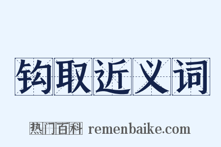 钩取近义词是什么意思的图片